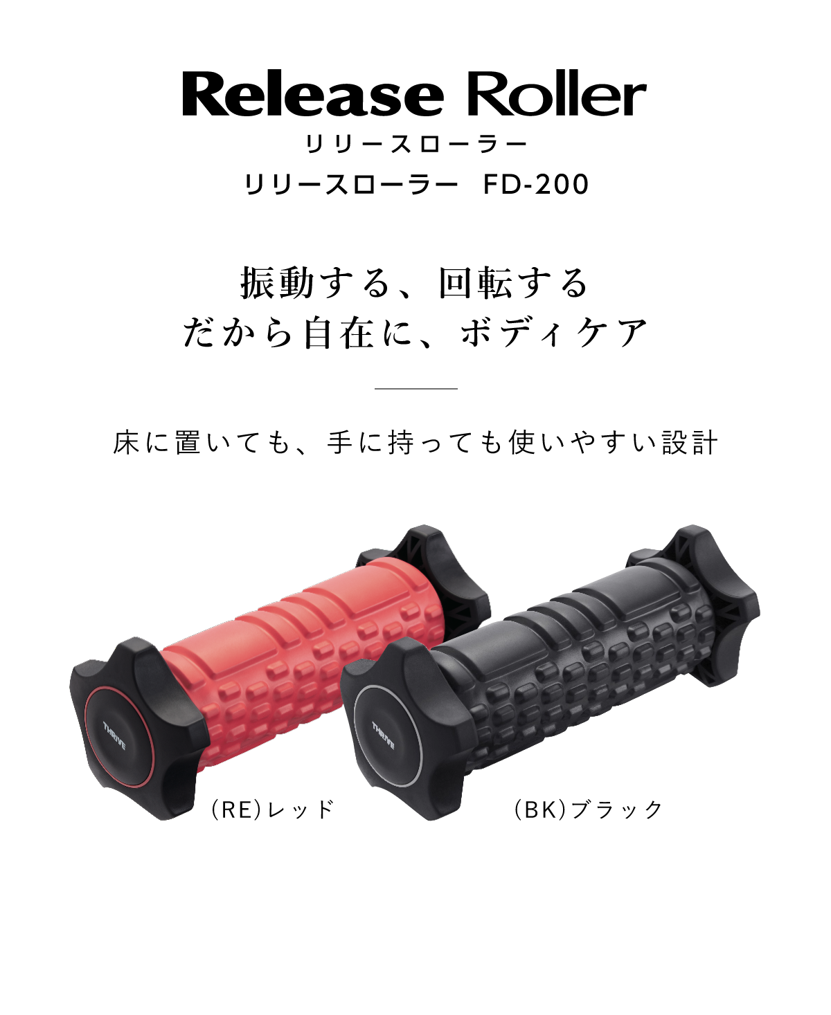 ⭐︎値下げ⭐︎THRIVE(スライブ) Release Roller