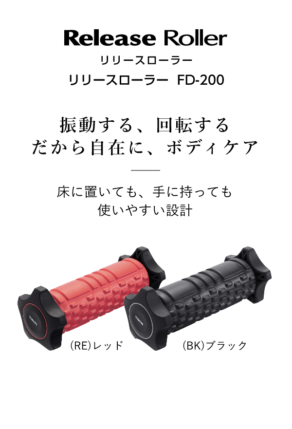 Release Roller リリースローラー FD-200 振動する、回転するだから自在に、ボディケア 床においても、手に持っても使いやすい設計