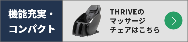 機能充実・コンパクト THRIVEのマッサージチェアはこちら